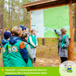 В Ленинградской области в рамках Приоритетного проекта Ленинградской области «Тропа47» открылась 28-я экологическая тропа